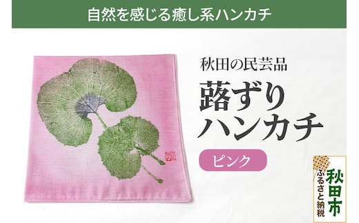「蕗ずりハンカチ(ピンク)」自然を感じる癒し系ハンカチ