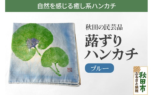 「蕗ずりハンカチ(ブルー)」自然を感じる癒し系ハンカチ