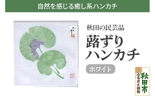 「蕗ずりハンカチ(ホワイト)」自然を感じる癒し系ハンカチ