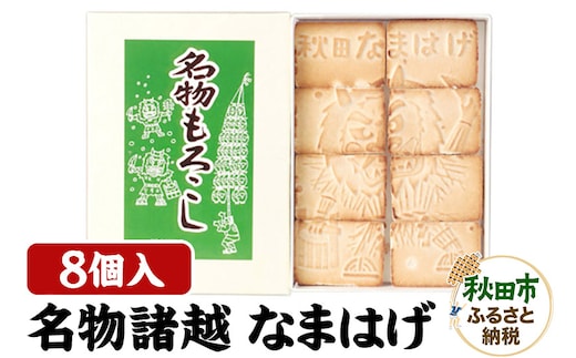 秋田の伝統菓子「名物焼諸越」(なまはげ)8個入り