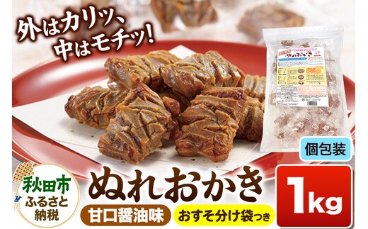 ぬれおかき お徳用 1kg 甘口醤油味 秋田いなふく米菓