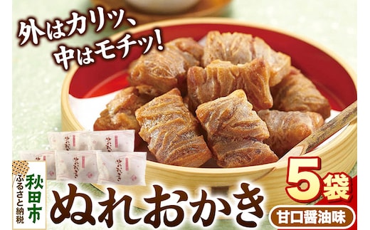 ぬれおかき甘口醤油味5袋セット【クロネコゆうパケット】秋田いなふく米菓