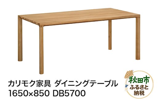カリモク家具 ダイニングテーブル／DB5700（1650×850）国産 オーク材