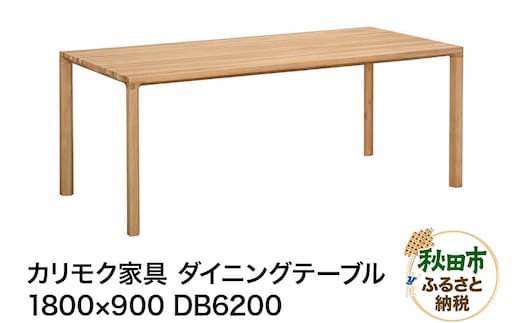 カリモク家具 ダイニングテーブル／DB6200（1800×900）国産 オーク材