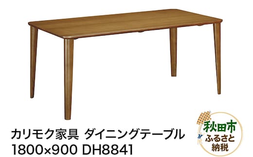 カリモク家具 ダイニングテーブル／DH8841（1800×900）国産 オーク材