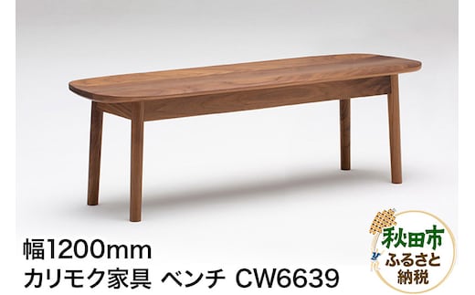 カリモク家具 ベンチ／CW6639（板座・W1200）
