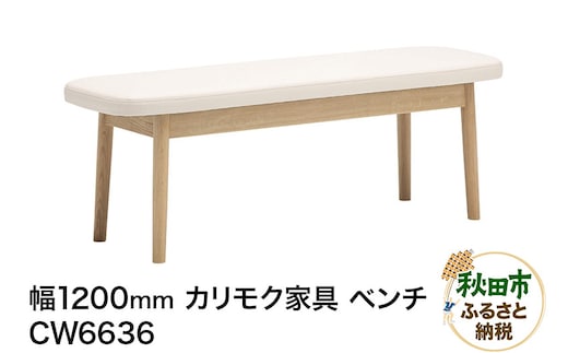 カリモク家具 ベンチ／CW6636（W1200）