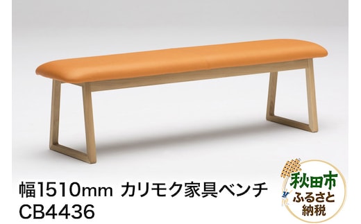 カリモク家具 ベンチ／CB4436（W1510） 椅子