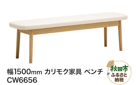 カリモク家具 ベンチ／CW6656（W1500）