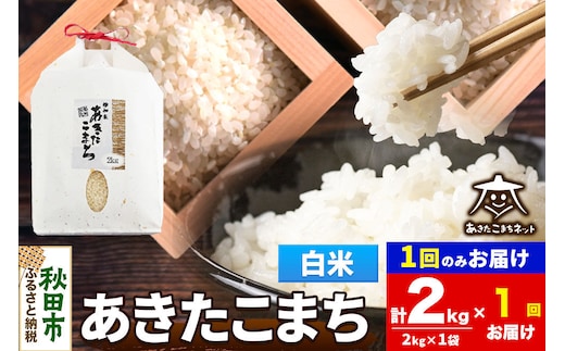 令和8年産 あきたこまち 清流米 2kg【白米】秋田県産 [秋田県産 あきたこまち お米 精米 小分け 2kg袋]