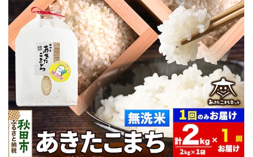 令和8年産 あきたこまち 清流米 2kg【無洗米】秋田県産 [秋田県産 あきたこまち お米 精米 小分け 2kg袋]