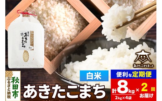 令和8年産 《定期便2ヶ月》あきたこまち 清流米 8kg（2kg×4袋）【白米】秋田県産 [秋田県産 あきたこまち お米 精米 小分け 定期便 2kg袋]