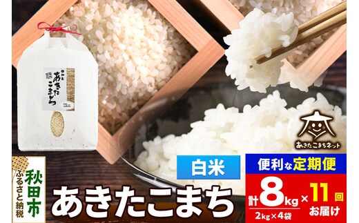 令和8年産 《定期便11ヶ月》あきたこまち 清流米 8kg（2kg×4袋）【白米】秋田県産 [秋田県産 あきたこまち お米 精米 小分け 定期便 2kg袋]