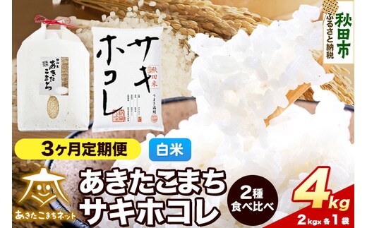 令和8年産 《定期便3ヶ月》あきたこまち・サキホコレ 食べ比べセット 4kg（各2kg）【白米】秋田県産 [秋田 食べ比べ お米 精米 小分け 定期便 個包装 2kg袋]