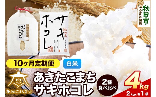 令和8年産 《定期便10ヶ月》あきたこまち・サキホコレ 食べ比べセット 4kg（各2kg）【白米】秋田県産 [秋田 食べ比べ お米 精米 小分け 定期便 個包装 2kg袋]