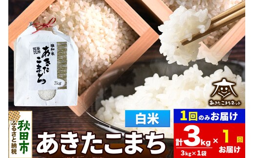 令和8年産 あきたこまち 清流米 3kg【白米】秋田県産 [秋田県産 あきたこまち お米 精米 小分け 3kg袋]