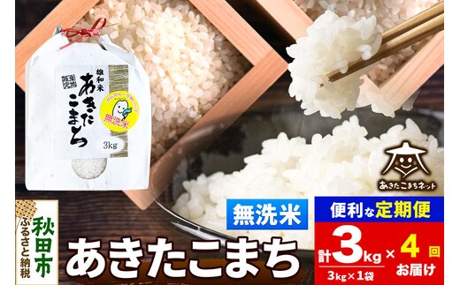 令和8年産 《定期便4ヶ月》あきたこまち 清流米 3kg【無洗米】秋田県産 [秋田県産 あきたこまち お米 精米 小分け 定期便 3kg袋]