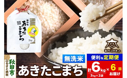 令和8年産 《定期便6ヶ月》あきたこまち 清流米 6kg（3kg×2袋）【無洗米】秋田県産 [秋田県産 あきたこまち お米 精米 小分け 定期便 3kg袋]
