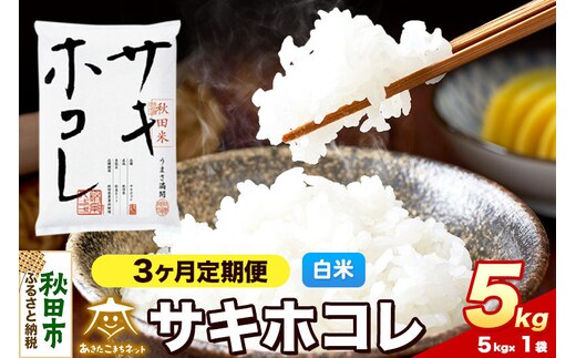 令和8年産 《定期便3ヶ月》サキホコレ 5kg【白米】秋田県産 [さきほこれ お米 精米 小分け 定期便 5kg袋]