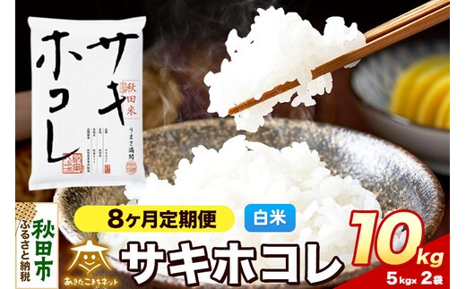 令和8年産 《定期便8ヶ月》サキホコレ 10kg（5kg×2）【白米】秋田県産 [さきほこれ お米 精米 小分け 定期便 5kg袋]
