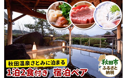 【秋田温泉さとみに泊まる】 1泊2食付 宿泊プラン ペア 2名様 旅行 秋田県 秋田市
