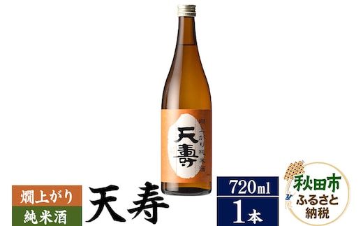 日本酒 天寿(てんじゅ)燗上がり純米酒 720ml×1本