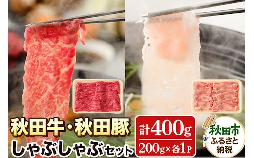しゃぶしゃぶセット 秋田牛・秋田豚 計400g(各200g×2パック) 国産 牛肉 豚肉 しゃぶしゃぶ用