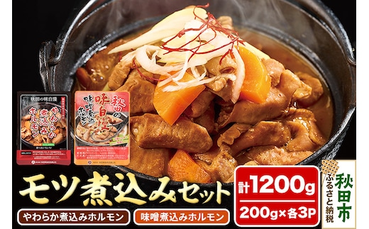 モツ煮込み2種セット 計1200g(各200g×3パック) やわらか煮込みホルモン 味噌煮込みホルモン 温めるだけ