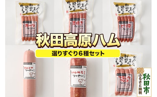 秋田高原ハム選りすぐりセット 計840g 6種(ポークウインナー 荒挽ウインナー ピリ辛ウインナー ボロニアソーセージ ソフトサラミ 荒挽フランク）