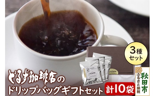 どるず珈琲店のドリップバッグギフトセット(10袋入)