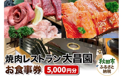 焼肉レストラン大昌園 お食事券 5,000円分【秋田県秋田市】