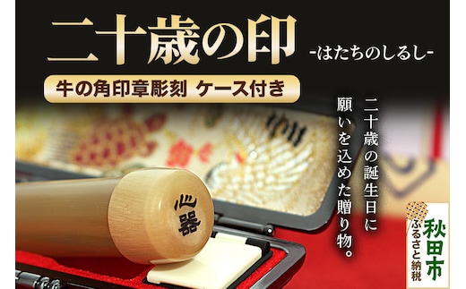 「二十歳(はたち)の印(しるし)」【印鑑ケース(牛革亀型押し)付き】二十歳の誕生日に願いを込めた贈り物 はんこ ハンコ