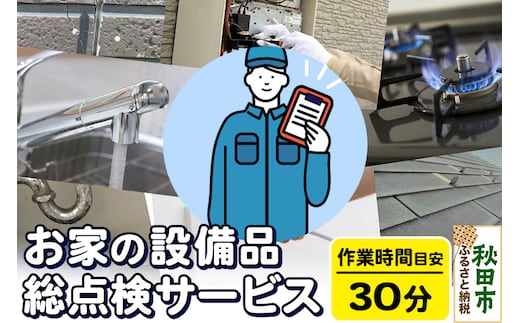 お家の設備品総点検サービス(作業目安：30分) リモートで離れた家族に安心安全な暮らしを！【秋田県秋田市】