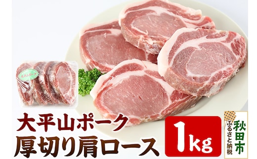 太平山ポーク 厚切り肩ロース 1kg 豚肉 ポークソテー トンテキ