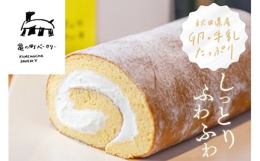 しっとりふわふわの亀の町ベーカリー特製ロールケーキ 1本