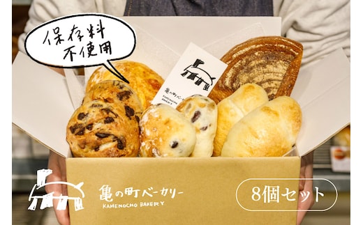 秋田で人気!亀の町ベーカリーのおすすめパンセット(8個セット)