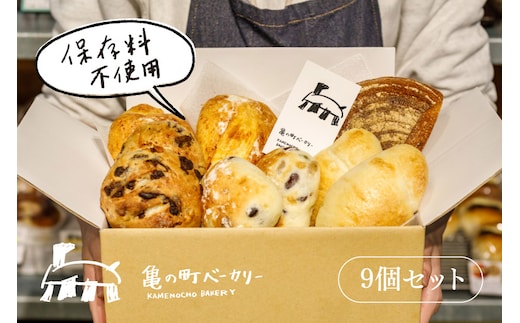 秋田で人気!亀の町ベーカリーのおすすめパンセット(9個セット)