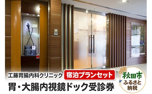 工藤胃腸内科クリニック 胃・大腸内視鏡ドック受診券(宿泊プランセット)