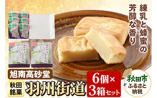 羽州街道 18個(6個入り×3箱) 秋田菓子処 旭南高砂堂 お菓子 お土産