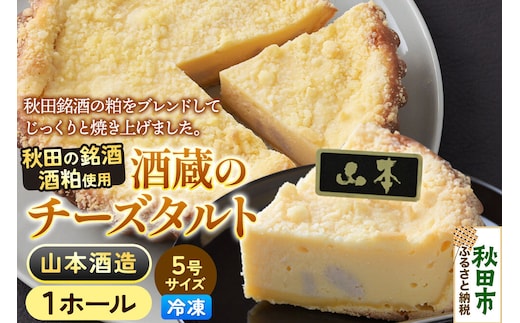 酒粕使用 チーズタルト「山本酒造」5号×1ホール La France [ラ・フランス チーズケーキ 地酒 日本酒 スイーツ 秋田県産]