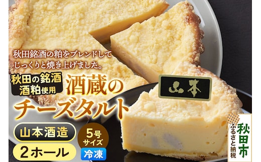 酒粕使用 チーズタルト「山本酒造」5号×2ホール La France [ラ・フランス チーズケーキ 地酒 日本酒 スイーツ 秋田県産]