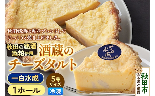 酒粕使用 チーズタルト「一白水成」5号×1ホール La France [ラ・フランス チーズケーキ 地酒 日本酒 スイーツ 秋田県産]