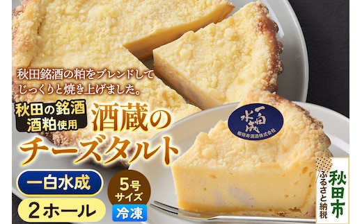 酒粕使用 チーズタルト「一白水成」5号×2ホール La France [ラ・フランス チーズケーキ 地酒 日本酒 スイーツ 秋田県産]