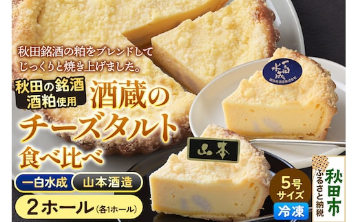 酒粕使用 チーズタルト「山本酒造」「一白水成」」5号各1ホール 食べ比べ La France [ラ・フランス チーズケーキ 地酒 日本酒 スイーツ 秋田県産]