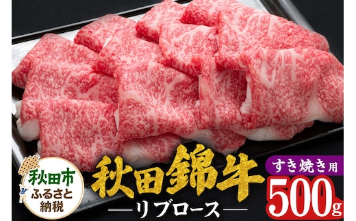 秋田錦牛 リブロース すき焼き用 500g 牛肉 国産 銘柄牛肉
