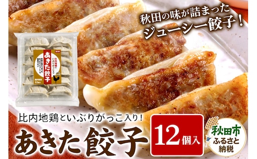 餃子 あきた餃子(12個) 比内地鶏 いぶりがっこ 入り 無限堂 惣菜 冷凍