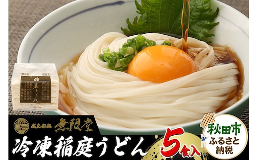 冷凍稲庭うどん 5食入り 無限堂
