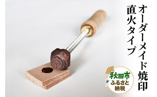 オーダーメイド焼印 直火タイプ