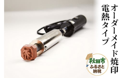 オーダーメイド焼印 電熱タイプ