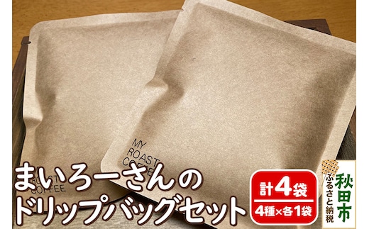 ドリップバッグコーヒー まいろーさんのドリップバッグセット 4銘柄×1袋 (計4袋)